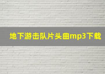 地下游击队片头曲mp3下载