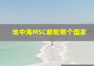 地中海MSC邮轮哪个国家