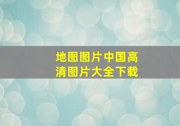 地图图片中国高清图片大全下载