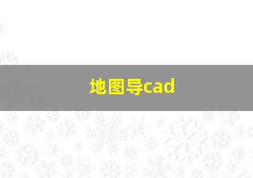 地图导cad