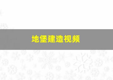 地堡建造视频