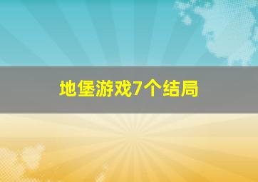 地堡游戏7个结局