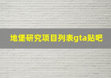 地堡研究项目列表gta贴吧