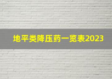 地平类降压药一览表2023