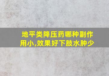 地平类降压药哪种副作用小,效果好下肢水肿少