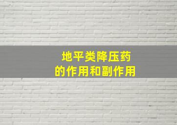 地平类降压药的作用和副作用