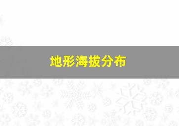 地形海拔分布