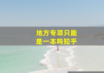 地方专项只能是一本吗知乎