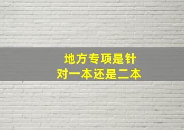 地方专项是针对一本还是二本