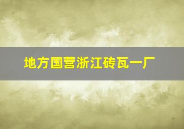 地方国营浙江砖瓦一厂