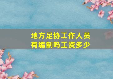 地方足协工作人员有编制吗工资多少