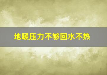 地暖压力不够回水不热