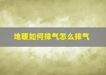 地暖如何排气怎么排气