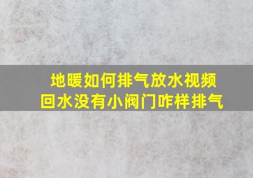 地暖如何排气放水视频回水没有小阀门咋样排气