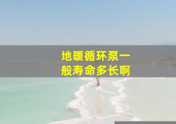 地暖循环泵一般寿命多长啊