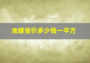 地暖报价多少钱一平方