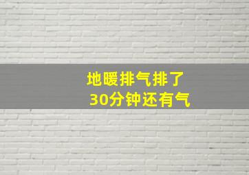 地暖排气排了30分钟还有气