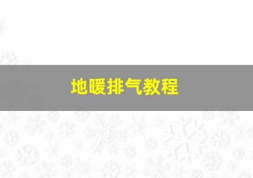 地暖排气教程