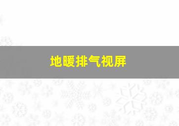 地暖排气视屏