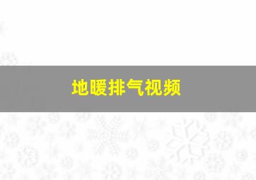 地暖排气视频