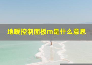 地暖控制面板m是什么意思