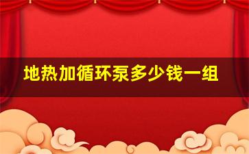 地热加循环泵多少钱一组