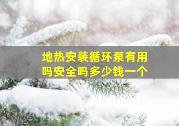 地热安装循环泵有用吗安全吗多少钱一个