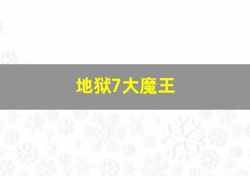 地狱7大魔王