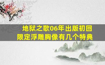 地狱之歌06年出版初回限定浮雕胸像有几个特典