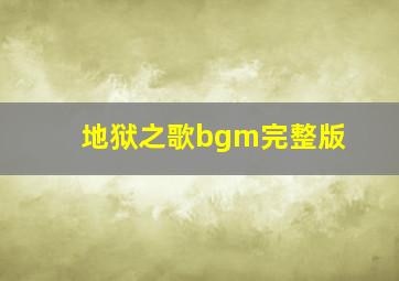 地狱之歌bgm完整版