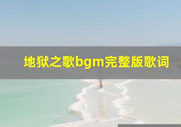 地狱之歌bgm完整版歌词