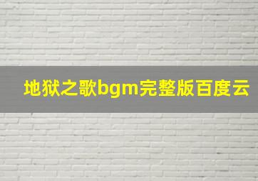 地狱之歌bgm完整版百度云