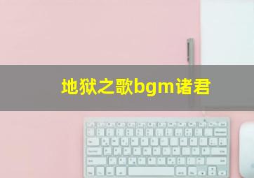 地狱之歌bgm诸君