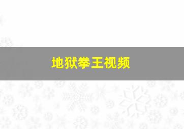 地狱拳王视频