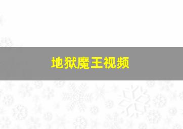 地狱魔王视频