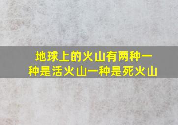 地球上的火山有两种一种是活火山一种是死火山