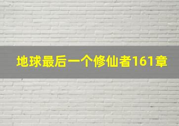 地球最后一个修仙者161章