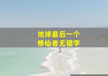 地球最后一个修仙者无错字