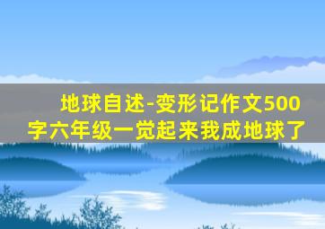 地球自述-变形记作文500字六年级一觉起来我成地球了