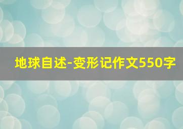 地球自述-变形记作文550字