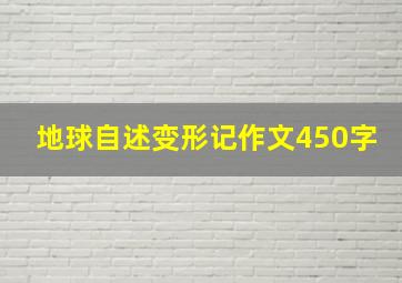 地球自述变形记作文450字