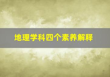 地理学科四个素养解释