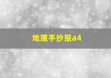 地理手抄报a4