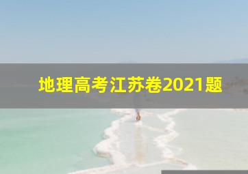 地理高考江苏卷2021题