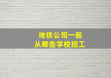 地铁公司一般从哪些学校招工