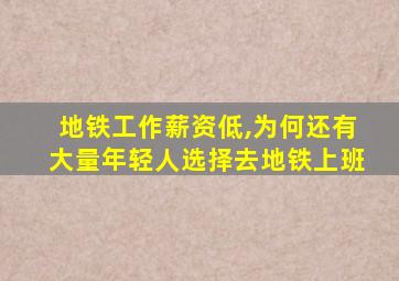 地铁工作薪资低,为何还有大量年轻人选择去地铁上班