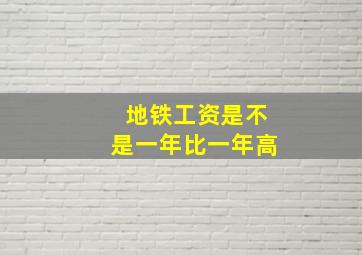 地铁工资是不是一年比一年高