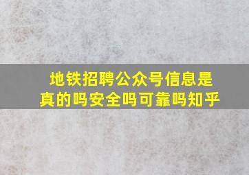 地铁招聘公众号信息是真的吗安全吗可靠吗知乎