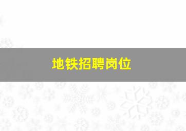 地铁招聘岗位