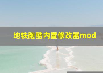 地铁跑酷内置修改器mod